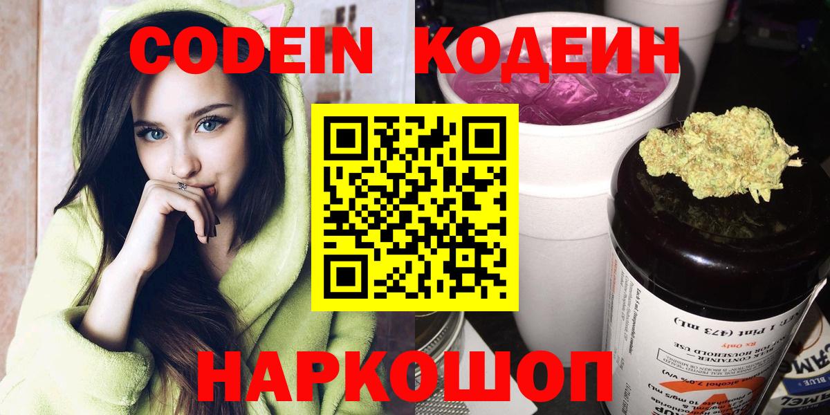 Codein напиток Lean (лин) Коломна